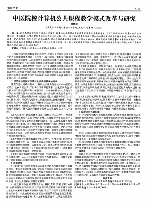 中医院校计算机公共课程教学模式改革与研究