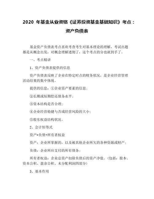 2020年基金从业资格《证券投资基金基础知识》考点：资产负债表