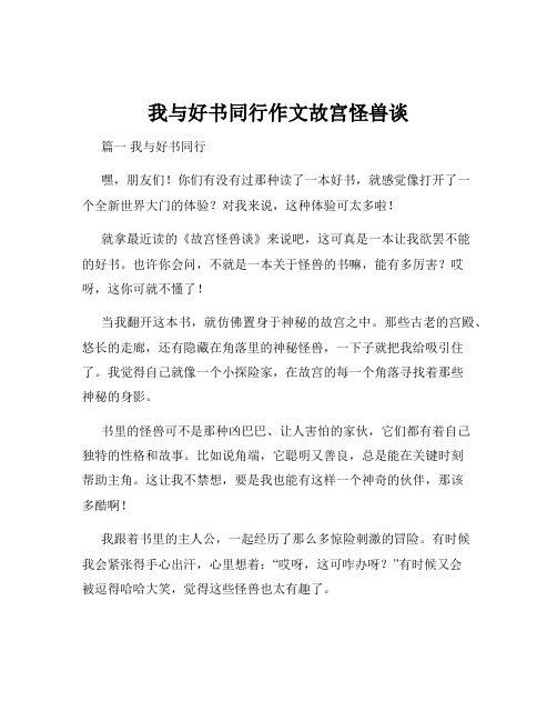 我与好书同行作文故宫怪兽谈