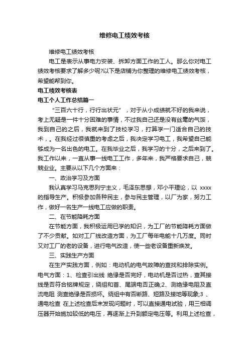 维修电工绩效考核