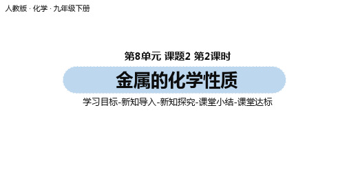 人教版九年级化学下册教学PPT课件第8单元 课题2 金属的化学性质(第二课时)