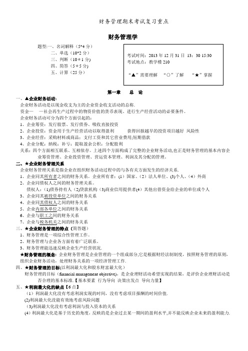 财务管理期末考试复习重点