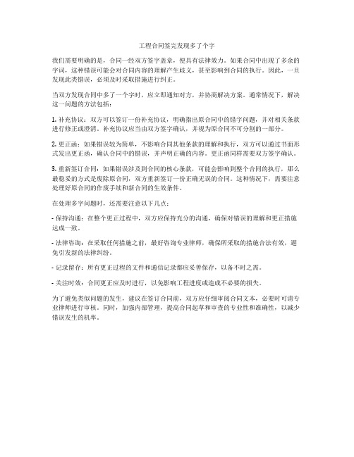 工程合同签完发现多了个字