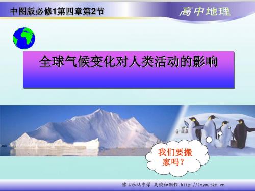 全球气候变化对人类活动的影响 PPT课件 课件12 中图版