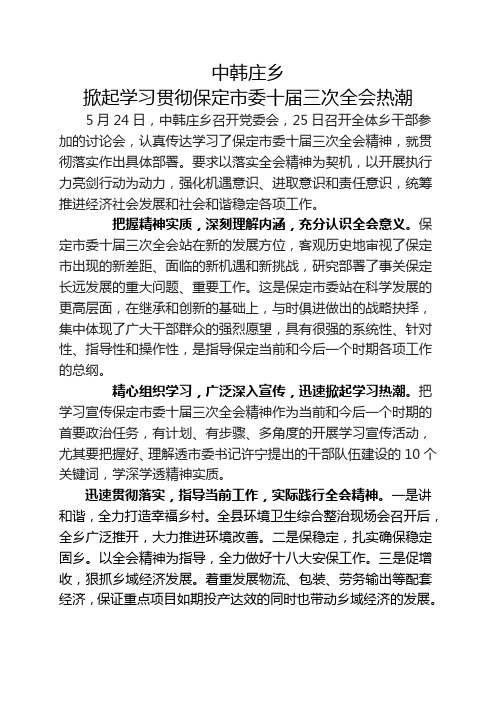 6[1].7中韩庄乡掀起学习贯彻保定市委十届三次全会热潮