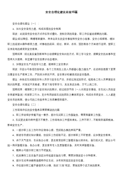 安全合理化建议总结15篇