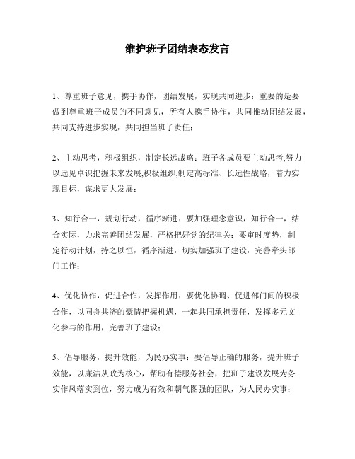 维护班子团结表态发言