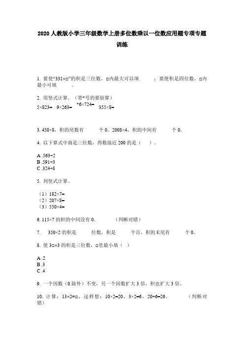 2020人教版小学三年级数学上册多位数乘以一位数应用题专项专题训练