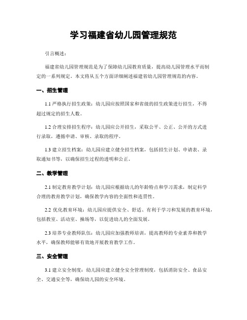 学习福建省幼儿园管理规范