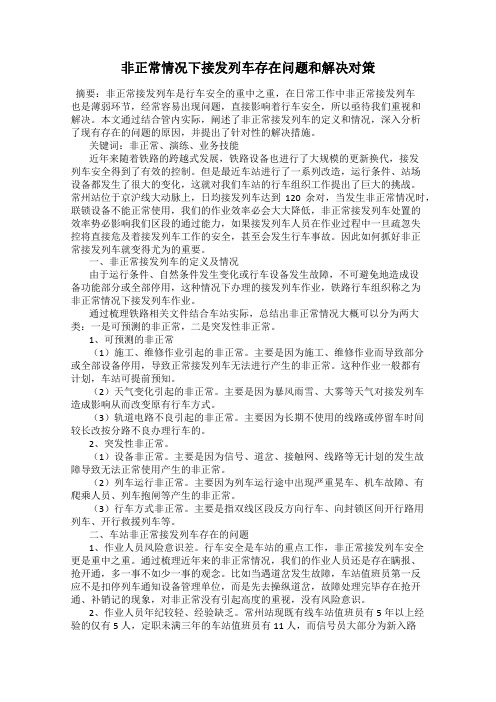 非正常情况下接发列车存在问题和解决对策