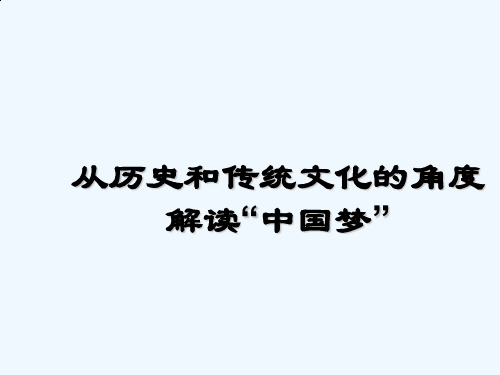 从历史和传统文化角度解读“中国梦”