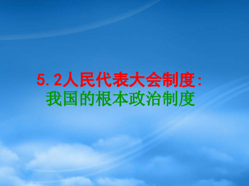 高中政治 第三单元5.2人民代表大会制度：我国的根本政治制度课件 新人教必修2