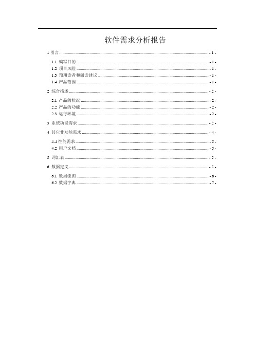 医药进销存管理系统软件需求分析报告