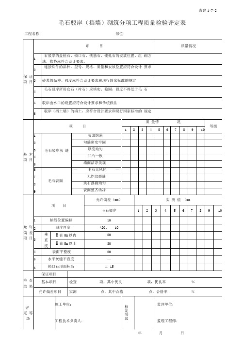 古建1-7-2毛石驳岸(挡墙)砌筑分项工程质量检验评定表