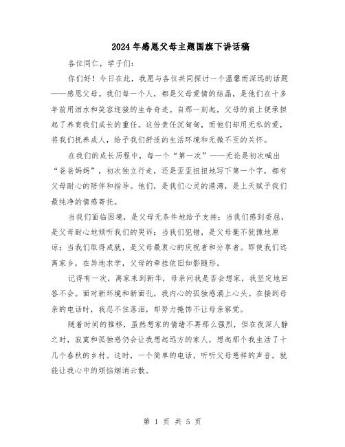 2024年感恩父母主题国旗下讲话稿(三篇)