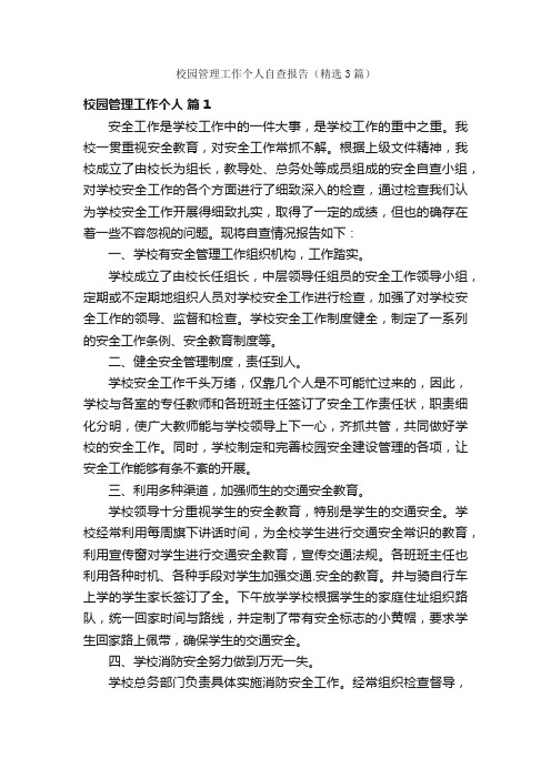 校园管理工作个人自查报告（精选3篇）