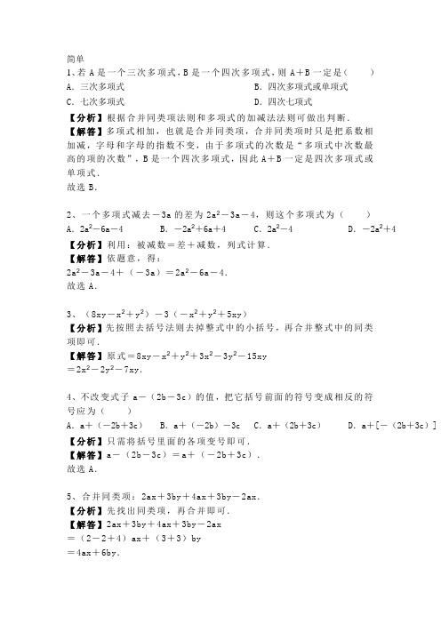 2.2 人教版七年级上册数学第二章《整式的加减》 第2课时 整式的加减 专题训练含答案及解析