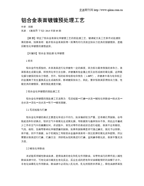 铝合金表面镀镍预处理工艺