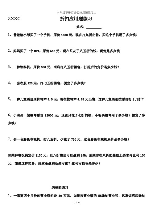 六年级下册百分数应用题练习二