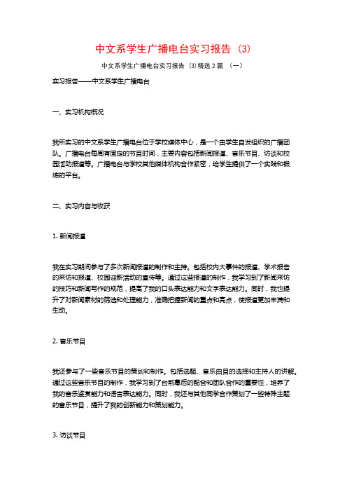 中文系学生广播电台实习报告2篇