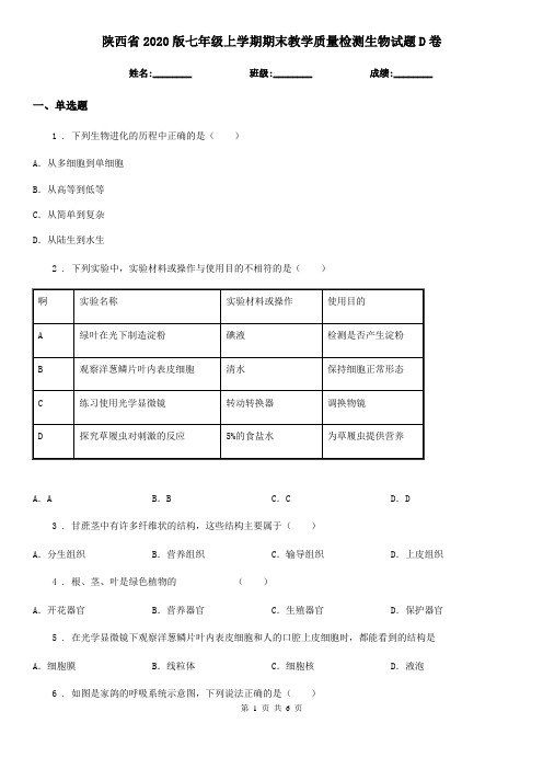 陕西省2020版七年级上学期期末教学质量检测生物试题D卷