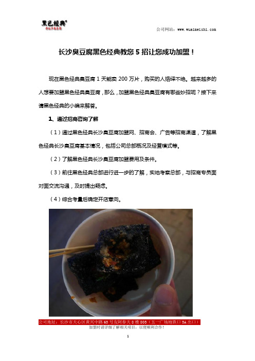 长沙臭豆腐黑色经典教您5招让您成功加盟!