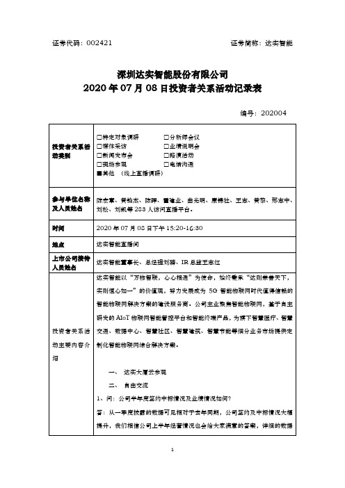 达实智能：2020年07月08日达实智能投资者关系活动记录表