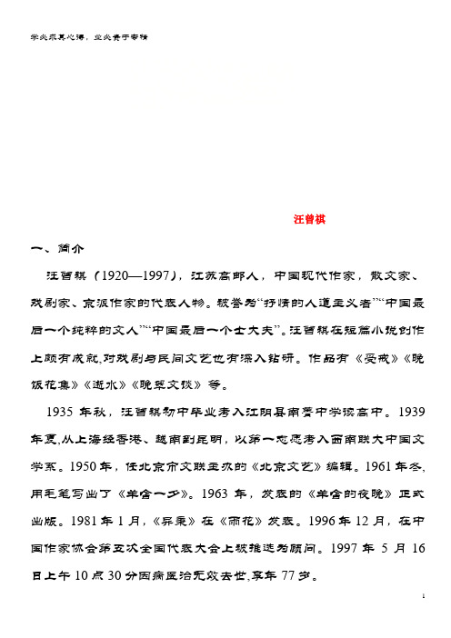 语文一轮复习精选提分专练第八练中国当现代作家作品第二章汪曾祺