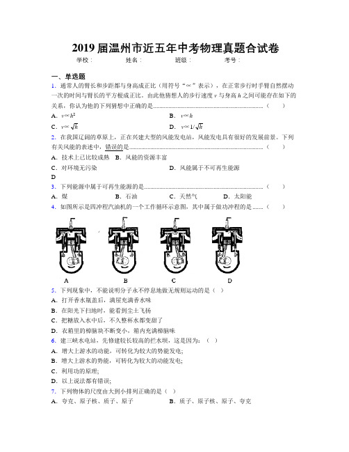 2019届温州市近五年中考物理真题合试卷