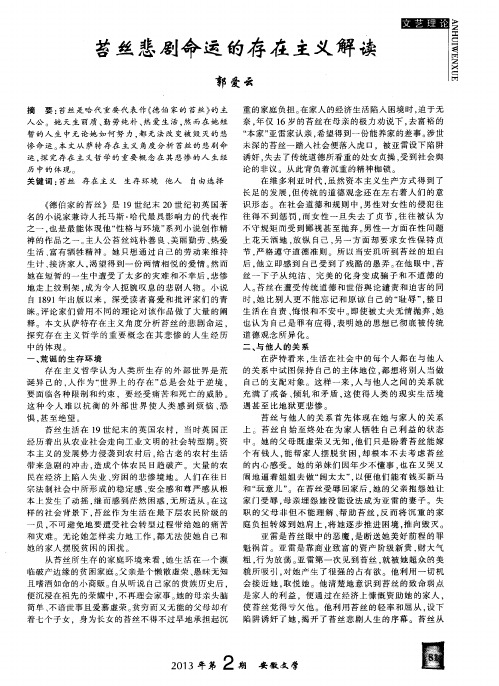 苔丝悲剧命运的存在主义解读