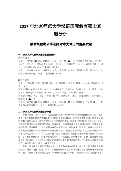 2017年北京师范大学汉语国际教育硕士真题分析