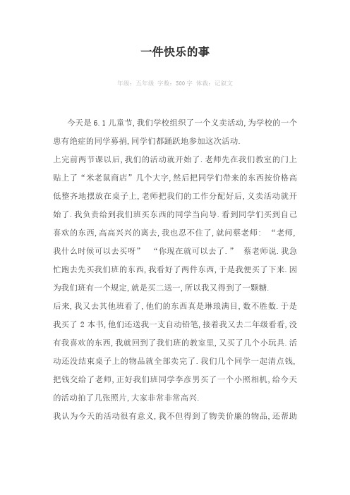 一件快乐的事500字作文