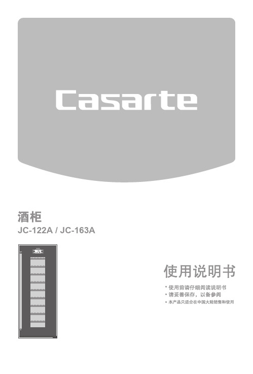 Casarte JC-122A JC-163A 酒柜 说明书