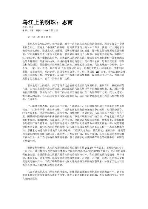 乌江上的明珠：思南