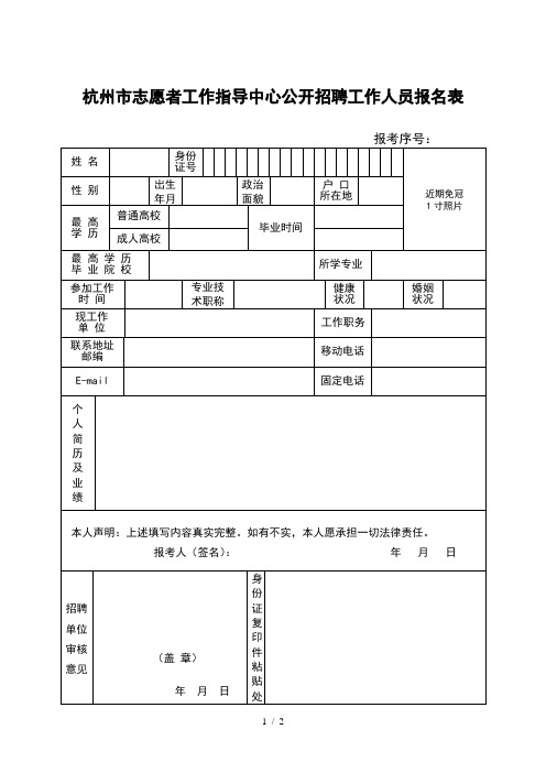 杭州市志愿者工作指导中心公开招聘工作人员报名表