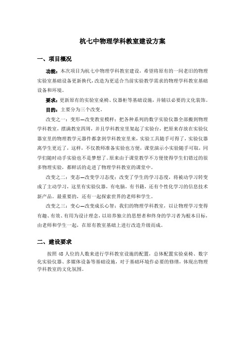 杭七中物理学科教室建设方案