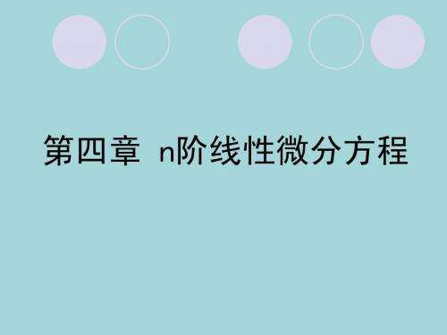 常微分方程4.1