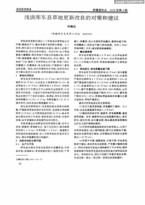 浅谈库车县草地更新改良的对策和建议