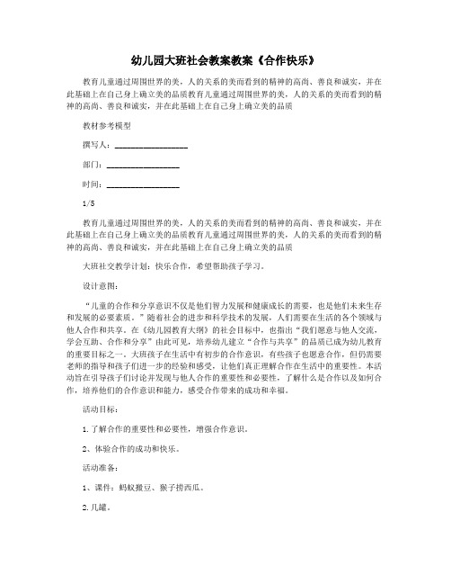 幼儿园大班社会教案教案《合作快乐》