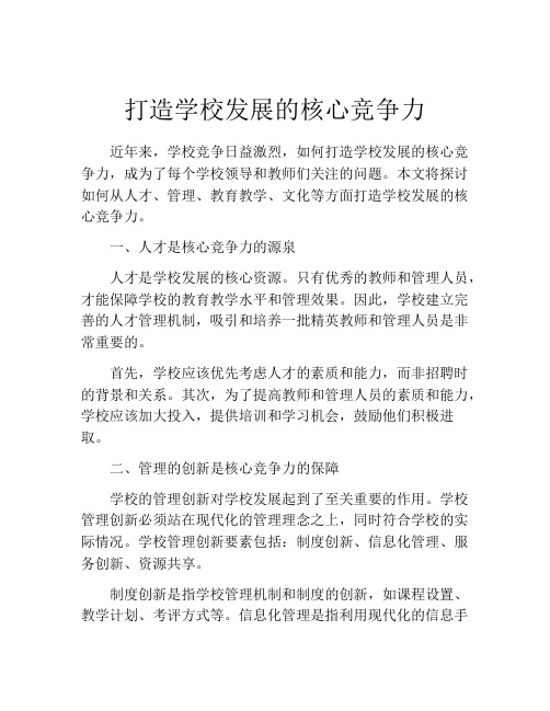 打造学校发展的核心竞争力