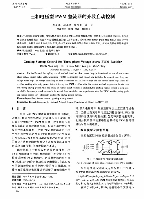 三相电压型PWM整流器的分段启动控制