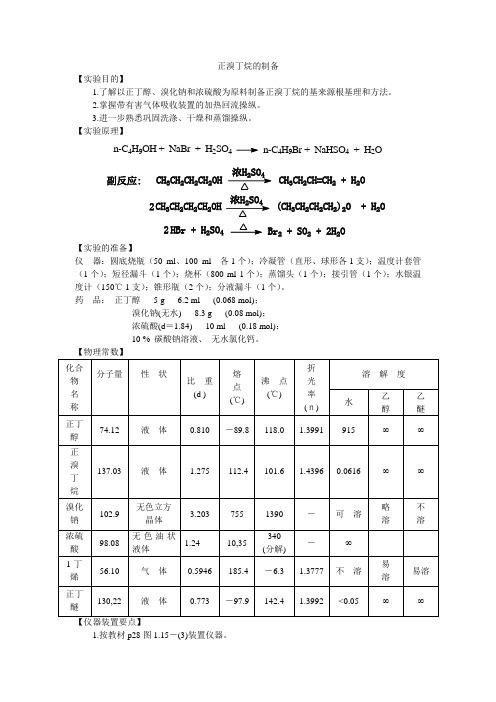 实验七_正溴丁烷的制备