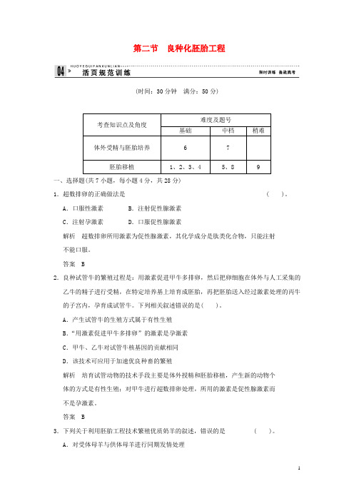 2017_2018年高中生物第一单元生物技术与生物工程第三章胚胎工程1.3.2良种化胚胎工程规范训练中图版选修3