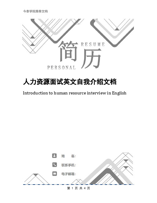 人力资源面试英文自我介绍文档