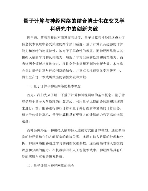 量子计算与神经网络的结合博士生在交叉学科研究中的创新突破