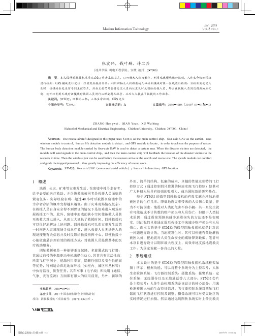 基于STM32的微型四轴救援机的设计与实现