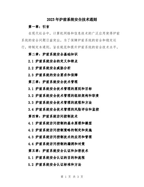 2023年炉前系统安全技术通则