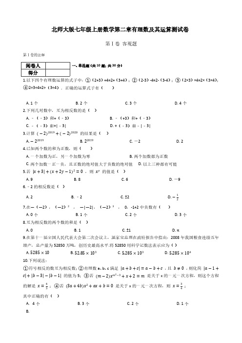 北师大版七年级上册数学第二章有理数及其运算测试卷(附答案解析)