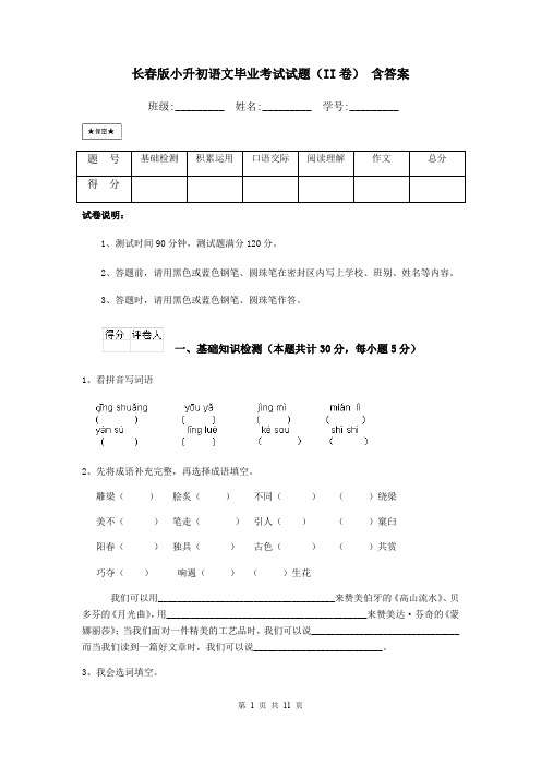 长春版小升初语文毕业考试试题(II卷) 含答案