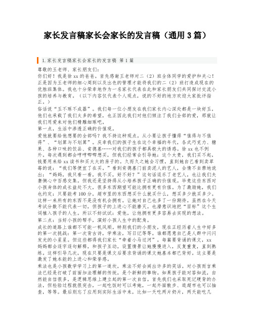 家长发言稿家长会家长的发言稿(通用3篇)